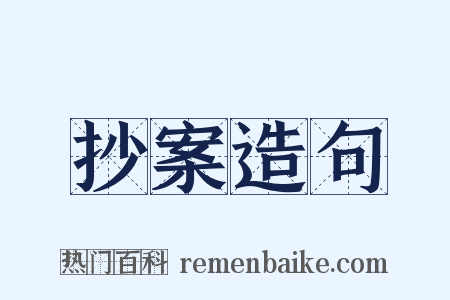 抄案造句是什么意思的图片